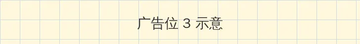洛客班 帖子内嵌广告位